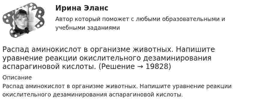      
          Описание
          Распад аминокислот в организме животных. Напишите уравнение реакции окислительного дезаминирования аспарагиновой кислоты.  
            
            
            Раскрыть содержание этапов маркетинговых исследований Теоретические предпосылкиРаспад аминокислот в организме животных. Напишите уравнение реакции окислительного дезаминирования аспарагиновой кислоты.Распад СССР привел к…  	сближению России с западными странами.	 	улучшению отношений между бывшими республиками.	 	возникновению национальных конфликтов во многих бывших союзных республиках.	 	войне со странами Западной Европы.распад СССР: причины и последствияРаспад электролитов на ионы при растворении их в воде – это …Распишите две цели с учетом SMART-технологии«Распознать ОСУ»Раскройте скобки и поставьте местоимение в правильную форму в предложении: Send these letters to (she)…Раскройте содержание административного выдворения за пределы Российской Федерации иностранного гражданина или лица без гражданства.Раскройте содержание континентальной (французской) модели местного самоуправления Раскройте содержание правовых принципов государственного управления земельными ресурсами на примере принципов эффективности и законности. Усматривается ли противоречие этих принципов?Раскройте содержание принципа независимости адвокатуры. В чем заключаются гарантии независимости адвокатов, какими нормативными правовыми актами они предусмотрены? Раскройте схематично структуру специализированных прокуратур каждого вида в отдельности. Опишите функции каждой из прокуратур со Раскрытие назначения структурных составляющих стандартного гостиничного сайта