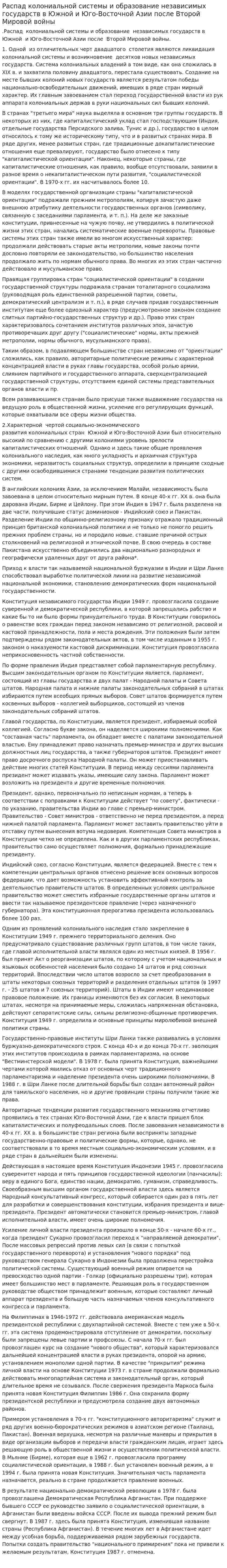 Распад колониальной системы и образование независимых государств в Южной и Юго-Восточной Азии после Второй Мировой войны