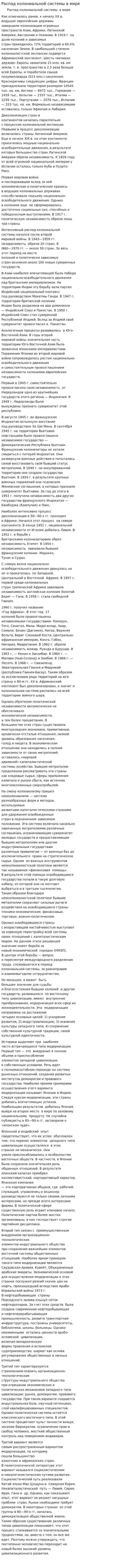 Распад колониальной системы в мире