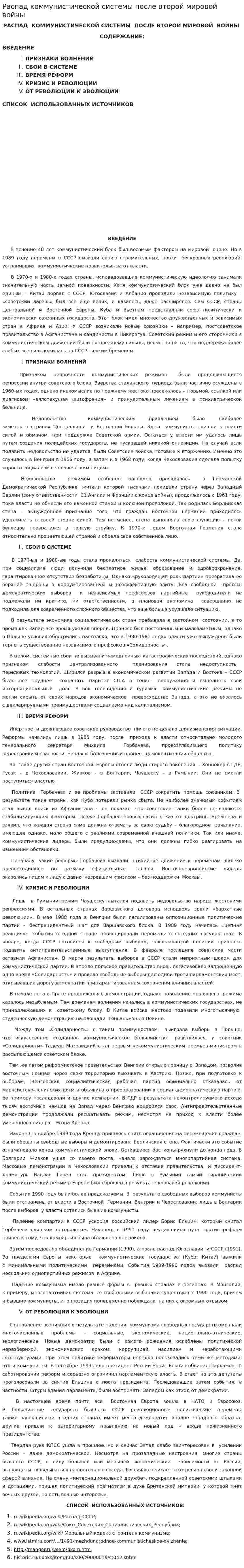 Распад коммунистической системы после второй мировой войны
