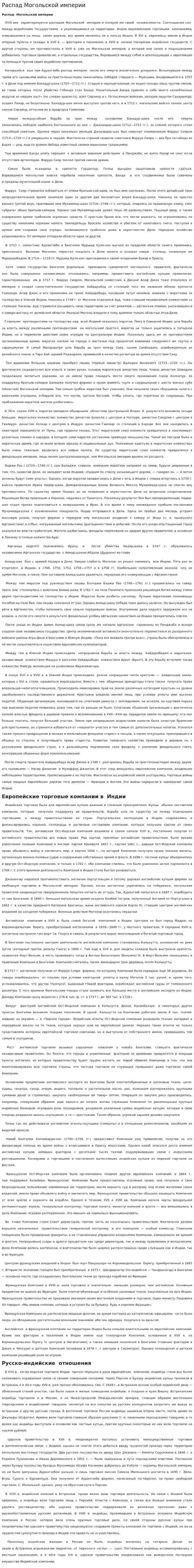 Распад Могольской империи