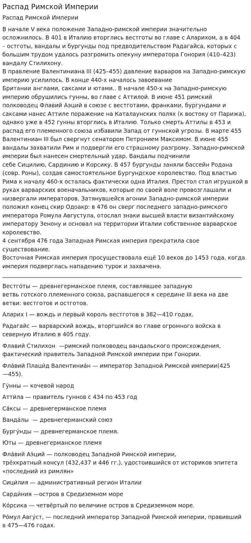 Распад Римской Империи