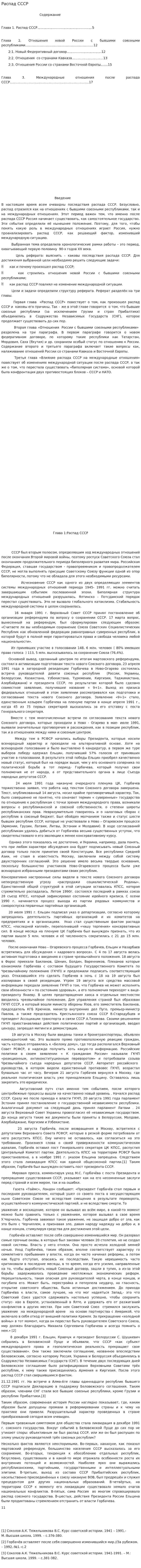 Распад СССР. 2