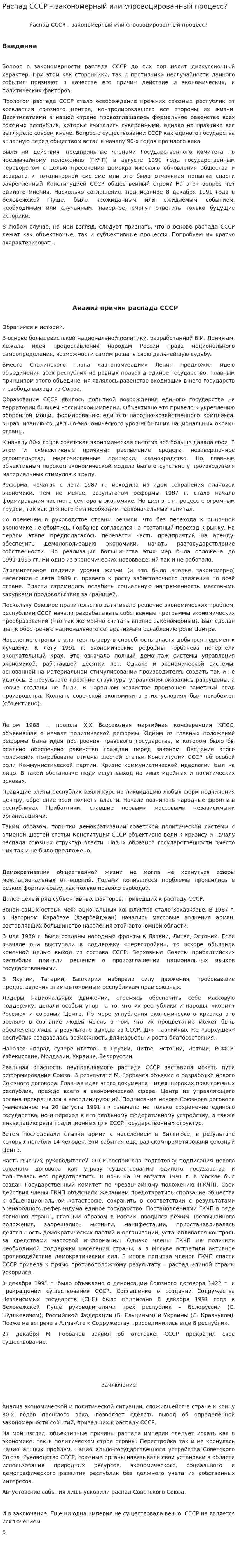 Распад СССР – закономерный или спровоцированный процесс?