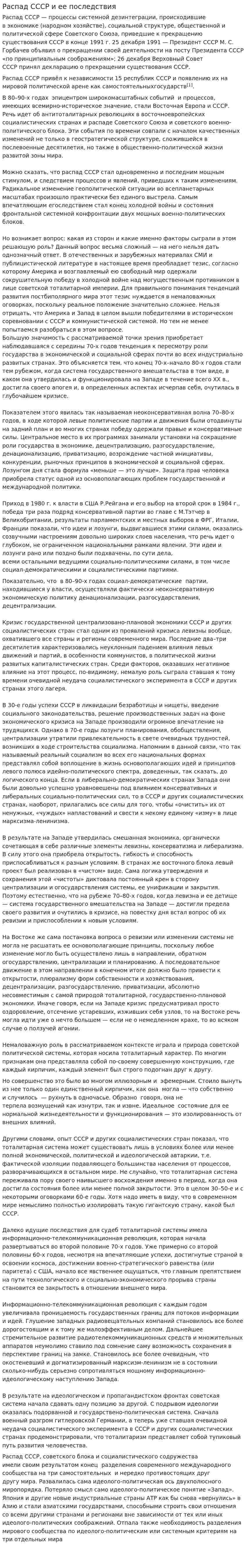 Распад СССР и ее последствия