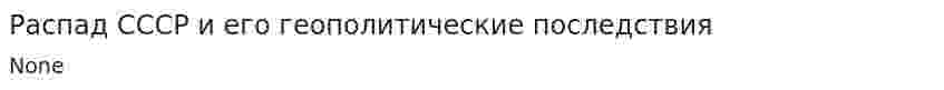 Распад СССР и его геополитические последствия. 2