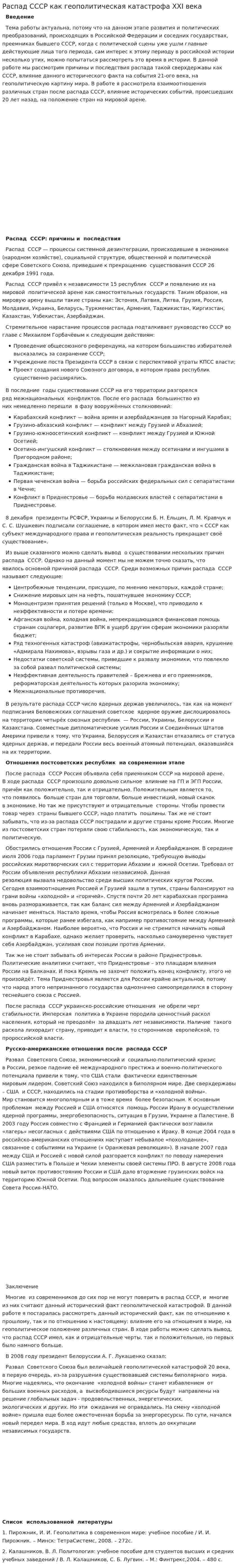 Распад СССР как геополитическая катастрофа XXI века