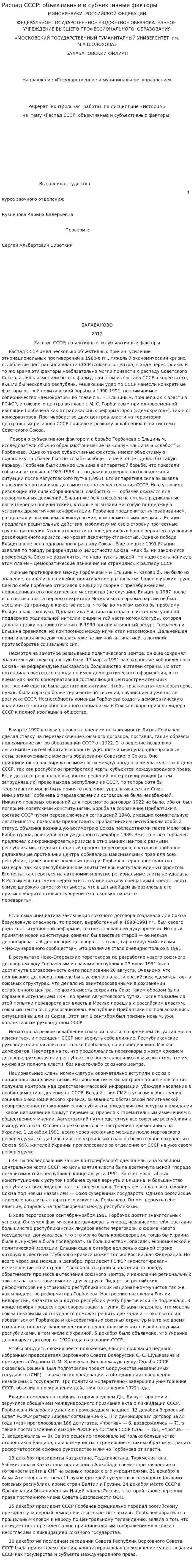 Распад СССР: объективные и субъективные факторы