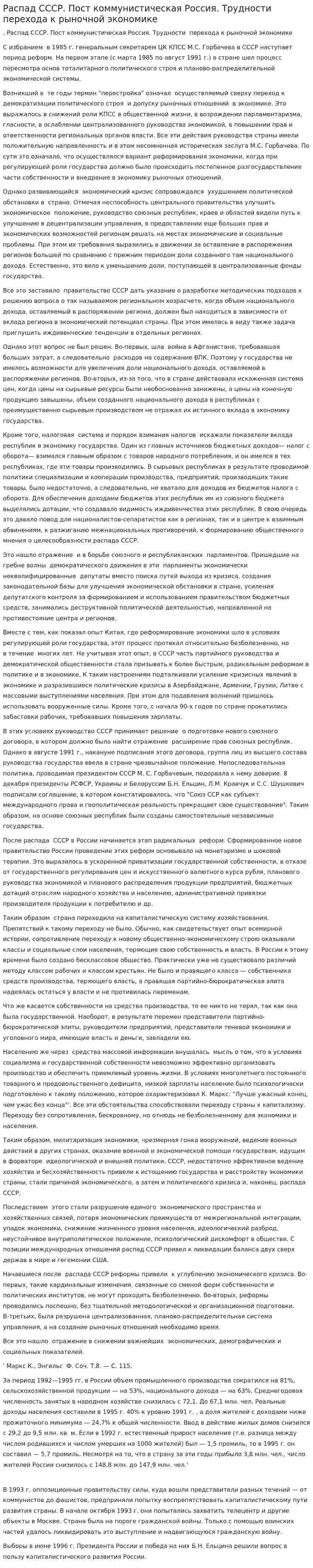 Распад СССР. Пост коммунистическая Россия. Трудности перехода к рыночной экономике