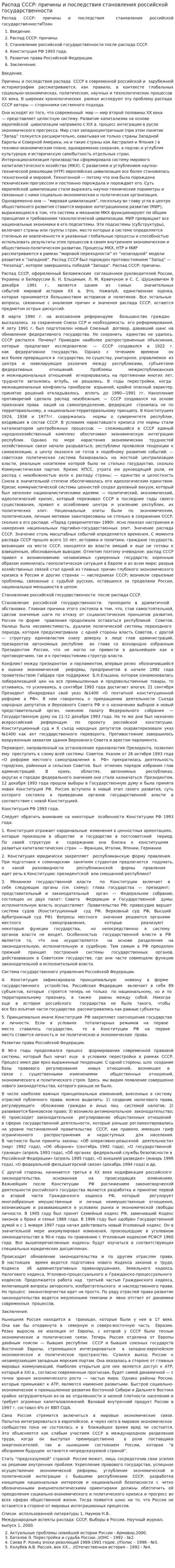 Распад СССР: причины и последствия становления российской государственности