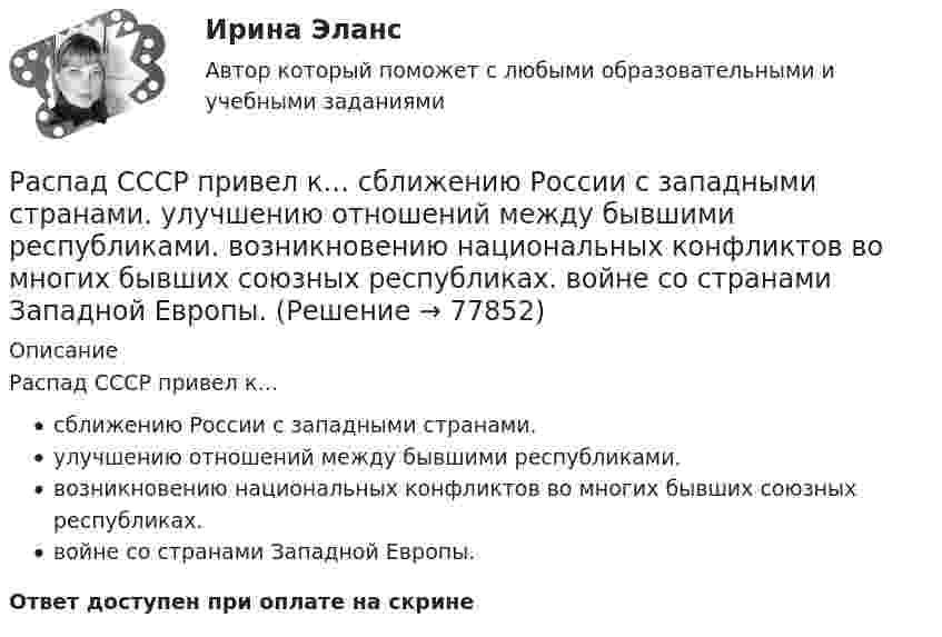      
            Описание
            Распад СССР привел к…сближению России с западными странами.улучшению отношений между бывшими республиками.возникновению национальных конфликтов во многих бывших союзных республиках.войне со странами Западной Европы.Ответ доступен при оплате на скрине   
            
            
            Распад аминокислот в организме животных. Напишите уравнение реакции окислительного дезаминирования аспарагиновой кислоты.Распад СССР привел к…  	сближению России с западными странами.	 	улучшению отношений между бывшими республиками.	 	возникновению национальных конфликтов во многих бывших союзных республиках.	 	войне со странами Западной Европы.распад СССР: причины и последствияРаспад электролитов на ионы при растворении их в воде – это …Распишите две цели с учетом SMART-технологии«Распознать ОСУ»Располагаемые денежные доходы - это ...Раскройте содержание административного выдворения за пределы Российской Федерации иностранного гражданина или лица без гражданства.Раскройте содержание континентальной (французской) модели местного самоуправления Раскройте содержание правовых принципов государственного управления земельными ресурсами на примере принципов эффективности и законности. Усматривается ли противоречие этих принципов?Раскройте содержание принципа независимости адвокатуры. В чем заключаются гарантии независимости адвокатов, какими нормативными правовыми актами они предусмотрены? Раскройте схематично структуру специализированных прокуратур каждого вида в отдельности. Опишите функции каждой из прокуратур со Раскрытие назначения структурных составляющих стандартного гостиничного сайтаРаскрыть определения понятий налогового планирования или по определению определить понятие, записав в таблицу