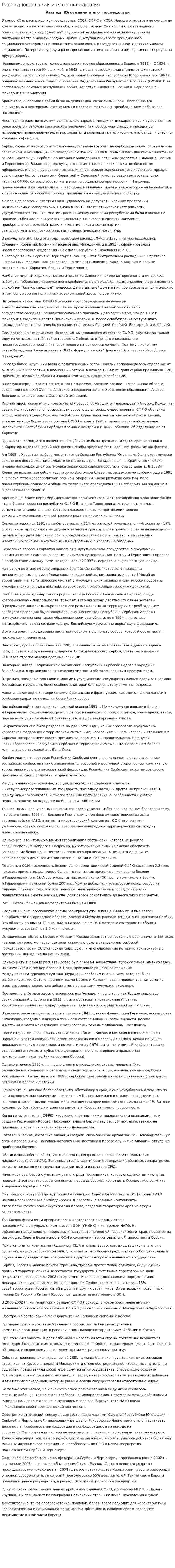 Распад югославии и его последствия