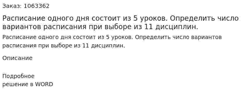 Расписание одного дня состоит из 5 уроков. Определить число вариантов расписания при выборе из 11 дисциплин. 