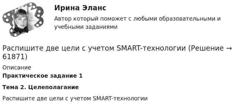     
            Описание
            Практическое задание 1Тема 2. ЦелеполаганиеРаспишите две цели с учетом SMART-технологии   
            
            
            Распад электролитов на ионы при растворении их в воде – это …Распишите две цели с учетом SMART-технологии«Распознать ОСУ»Располагаемые денежные доходы - это ...Располагаемый доход - это ...Расположите активы (1. банкнота 5000 руб., 2. банкнота 100 евро., 3. облигация госзайма, 4. дача) в следующем порядке: от низкой ликвидности к высокой в России:Расположите в верной последовательности ступени теплоты трафика Бена Ханта начиная с самой нижней:Раскройте содержание принципа независимости адвокатуры. В чем заключаются гарантии независимости адвокатов, какими нормативными правовыми актами они предусмотрены? Раскройте схематично структуру специализированных прокуратур каждого вида в отдельности. Опишите функции каждой из прокуратур со Раскрытие назначения структурных составляющих стандартного гостиничного сайтаРаскрыть определения понятий налогового планирования или по определению определить понятие, записав в таблицуРаскрыть содержание этапов маркетинговых исследований Теоретические предпосылкиРаспад аминокислот в организме животных. Напишите уравнение реакции окислительного дезаминирования аспарагиновой кислоты.Распад СССР привел к…  	сближению России с западными странами.	 	улучшению отношений между бывшими республиками.	 	возникновению национальных конфликтов во многих бывших союзных республиках.	 	войне со странами Западной Европы.