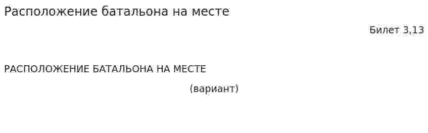 Расположение батальона на месте