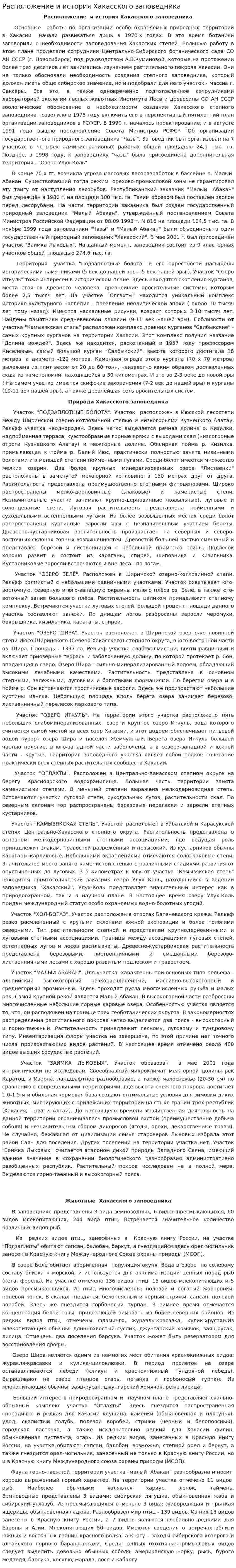 Расположение и история Хакасского заповедника