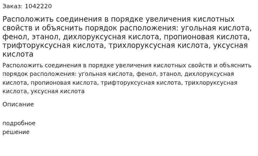 Расположить соединения в порядке увеличения кислотных свойств и объяснить порядок расположения: угольная кислота, фенол, этанол, дихлоруксусная кислота, пропионовая кислота, трифторуксусная кислота, трихлоруксусная кислота, уксусная кислота 
