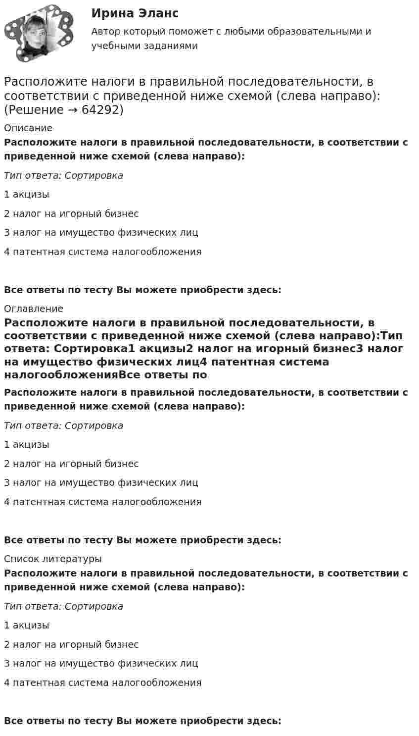     
            Описание
            Расположите налоги в правильной последовательности, в соответствии с приведенной ниже схемой (слева направо):Тип ответа: Сортировка1 акцизы2 налог на игорный бизнес3 налог на имущество физических лиц4 патентная система налогообложенияВсе ответы по тесту Вы можете приобрести здесь:  
            Оглавление
            Расположите налоги в правильной последовательности, в соответствии с приведенной ниже схемой (слева направо):Тип ответа: Сортировка1 акцизы2 налог на игорный бизнес3 налог на имущество физических лиц4 патентная система налогообложенияВсе ответы по тесту Вы можете приобрести здесь:  
            Список литературы
            Расположите налоги в правильной последовательности, в соответствии с приведенной ниже схемой (слева направо):Тип ответа: Сортировка1 акцизы2 налог на игорный бизнес3 налог на имущество физических лиц4 патентная система налогообложенияВсе ответы по тесту Вы можете приобрести здесь:  
            
            
            Расположите налоги в правильной последовательности, в соответствии с приведенной ниже схемой (слева направо):Расположите налоги в правильной последовательности, в соответствии с приведенной ниже схемой (слева направо):Расположите налоговые теории в порядке их появления (от более ранних к более поздним):Расположите нарушения развития в зависимости от критического периода их возникновения от раннего к позднему  Расположите нормативные акты, регулирующие общественные отношения в сфере планирования и оценки эффективности расходов бюджетных средств в порядке их принятия:Расположите нормативные правовые акты в сфере оценки эффективности расходов бюджетных средств в порядке их принятия:Расположите платежи в правильной последовательности, в соответствии с приведенной ниже схемой (слева направо):Расположите источники семейного права в порядке убывания их юридической силы:Расположите команды в порядке увеличения необходимости разделения в них зон ответственности и внедрения иерархии:Расположите компоненты информационных систем в порядке от наиболее крупных, общих к более частным, локальным:Расположите конфликты в порядке возрастания их масштабности:Расположите критерии оценки задачи в последовательности, соответствующей буквам аббревиатуры SMART:Расположите модели личности в порядке от меньшего количества содержащихся в них факторов к большему:Расположите муниципальные правовые акты, регулирующие вопросы противодействия коррупции на муниципальной службе, в порядке уменьшения их правовой силы (от высших - к низшим):