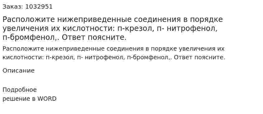 Расположите нижеприведенные соединения в порядке увеличения их кислотности: п-крезол, п- нитрофенол, п-бромфенол,. Ответ поясните. 