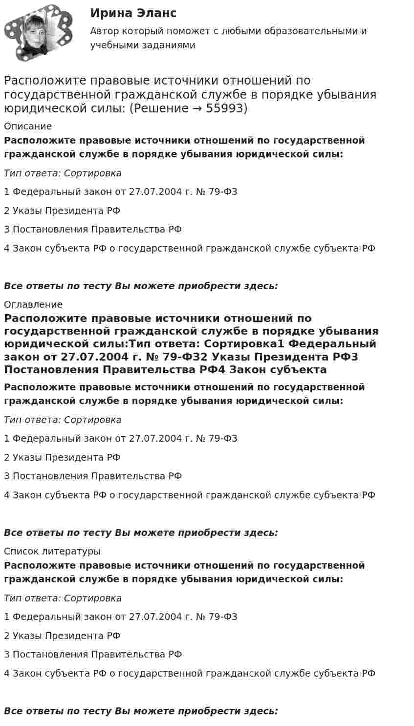     
            Описание
            Расположите правовые источники отношений по государственной гражданской службе в порядке убывания юридической силы:Тип ответа: Сортировка1 Федеральный закон от 27.07.2004 г. № 79-ФЗ2 Указы Президента РФ3 Постановления Правительства РФ4 Закон субъекта РФ о государственной гражданской службе субъекта РФВсе ответы по тесту Вы можете приобрести здесь:  
            Оглавление
            Расположите правовые источники отношений по государственной гражданской службе в порядке убывания юридической силы:Тип ответа: Сортировка1 Федеральный закон от 27.07.2004 г. № 79-ФЗ2 Указы Президента РФ3 Постановления Правительства РФ4 Закон субъекта РФ о государственной гражданской службе субъекта РФ Все ответы по тесту Вы можете приобрести здесь:  
            Список литературы
            Расположите правовые источники отношений по государственной гражданской службе в порядке убывания юридической силы:Тип ответа: Сортировка1 Федеральный закон от 27.07.2004 г. № 79-ФЗ2 Указы Президента РФ3 Постановления Правительства РФ4 Закон субъекта РФ о государственной гражданской службе субъекта РФ Все ответы по тесту Вы можете приобрести здесь:  
            
            
            Расположите правовые источники отношений по государственной гражданской службе в порядке возрастания юридической силы:Расположите правовые источники отношений по государственной гражданской службе в порядке убывания юридической силы:Расположите приведенные показатели в порядке увеличения их значения для эффективности бизнеса:Расположите проблемы онлайн-работы в порядке уменьшения их значимости:Расположите пять основных видов деятельности в отношении знаний, которые были идентифицированы как наиболее широко применяемые, в последовательности, установленной ГОСТ Р 57127-2016/PAS 2001:2001:Расположите разделы должностной инструкции в соответствии с Трудовым кодексом РФ:Расположите разделы Положения об аттестации работников в соответствии с...Расположите налоги в правильной последовательности, в соответствии с приведенной ниже схемой (слева направо):Расположите налоговые теории в порядке их появления (от более ранних к более поздним):Расположите нарушения развития в зависимости от критического периода их возникновения от раннего к позднему  Расположите нормативные акты, регулирующие общественные отношения в сфере планирования и оценки эффективности расходов бюджетных средств в порядке их принятия:Расположите нормативные правовые акты в сфере оценки эффективности расходов бюджетных средств в порядке их принятия:Расположите платежи в правильной последовательности, в соответствии с приведенной ниже схемой (слева направо):Расположите показатели устойчивости предприятий в структуре отчетов по убыванию.. -экологические аспекты -социальные инвестиции -экономические аспекты -социальные аспекты, связанные.. -управление в сфере КСО..