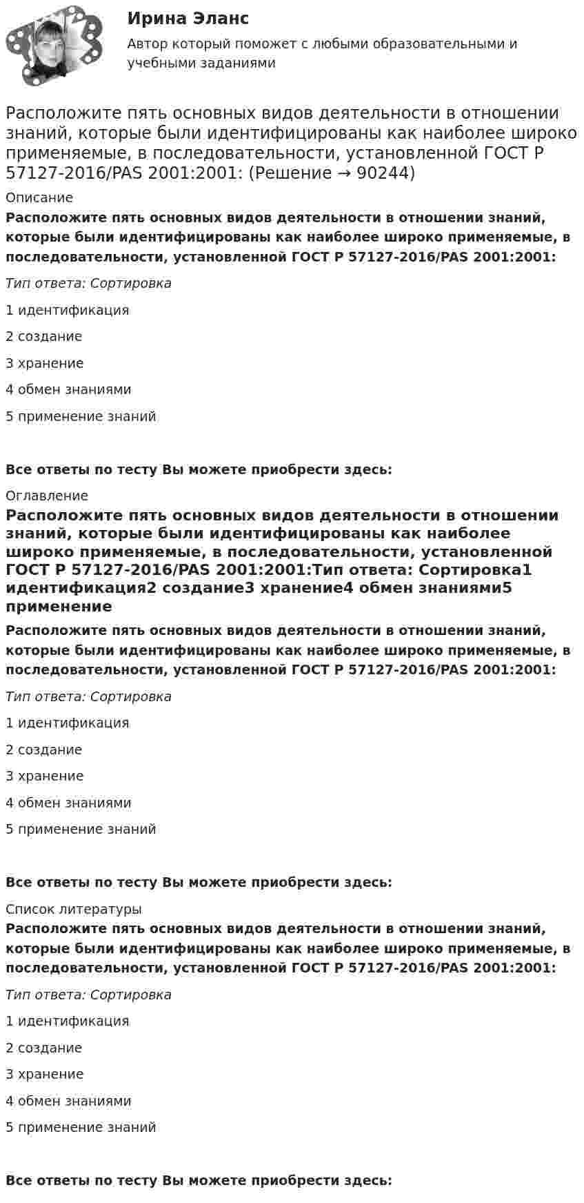      
            Описание
            Расположите пять основных видов деятельности в отношении знаний, которые были идентифицированы как наиболее широко применяемые, в последовательности, установленной ГОСТ Р 57127-2016/PAS 2001:2001:Тип ответа: Сортировка1 идентификация2 создание3 хранение4 обмен знаниями5 применение знаний Все ответы по тесту Вы можете приобрести здесь:  
            Оглавление
            Расположите пять основных видов деятельности в отношении знаний, которые были идентифицированы как наиболее широко применяемые, в последовательности, установленной ГОСТ Р 57127-2016/PAS 2001:2001:Тип ответа: Сортировка1 идентификация2 создание3 хранение4 обмен знаниями5 применение знаний Все ответы по тесту Вы можете приобрести здесь:  
            Список литературы
            Расположите пять основных видов деятельности в отношении знаний, которые были идентифицированы как наиболее широко применяемые, в последовательности, установленной ГОСТ Р 57127-2016/PAS 2001:2001:Тип ответа: Сортировка1 идентификация2 создание3 хранение4 обмен знаниями5 применение знаний Все ответы по тесту Вы можете приобрести здесь:  
            
            
            Расположите проблемы онлайн-работы в порядке уменьшения их значимости:Расположите пять основных видов деятельности в отношении знаний, которые были идентифицированы как наиболее широко применяемые, в последовательности, установленной ГОСТ Р 57127-2016/PAS 2001:2001:Расположите разделы должностной инструкции в соответствии с Трудовым кодексом РФ:Расположите разделы Положения об аттестации работников в соответствии с...Расположите разделы Правил внутреннего трудового распорядка в соответствии с Трудовым кодексом РФ:Расположите следующие должности в порядке возрастания:Расположите спортивные разряды в порядке их возрастания:Расположите нормативные акты, регулирующие общественные отношения в сфере планирования и оценки эффективности расходов бюджетных средств в порядке их принятия:Расположите нормативные правовые акты в сфере оценки эффективности расходов бюджетных средств в порядке их принятия:Расположите платежи в правильной последовательности, в соответствии с приведенной ниже схемой (слева направо):Расположите показатели устойчивости предприятий в структуре отчетов по убыванию.. -экологические аспекты -социальные инвестиции -экономические аспекты -социальные аспекты, связанные.. -управление в сфере КСО..Расположите последовательность расположения критерии качества антивирусной программы в порядке убывания их важностиРасположите правовые источники отношений по государственной гражданской службе в порядке возрастания юридической силы:Расположите правовые источники отношений по государственной гражданской службе в порядке убывания юридической силы: