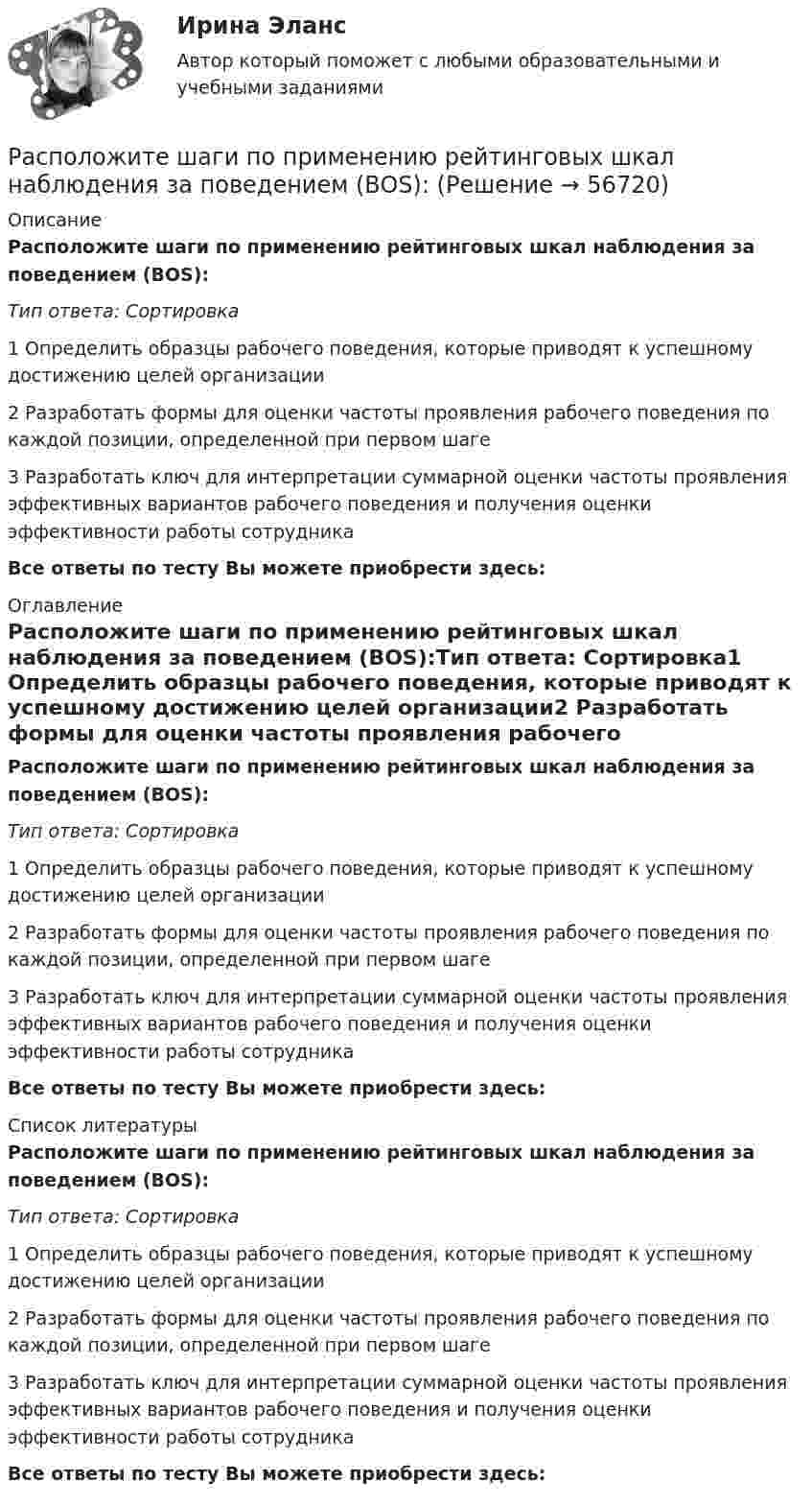      
            Описание
            Расположите шаги по применению рейтинговых шкал наблюдения за поведением (BOS):Тип ответа: Сортировка1 Определить образцы рабочего поведения, которые приводят к успешному достижению целей организации2 Разработать формы для оценки частоты проявления рабочего поведения по каждой позиции, определенной при первом шаге3 Разработать ключ для интерпретации суммарной оценки частоты проявления эффективных вариантов рабочего поведения и получения оценки эффективности работы сотрудникаВсе ответы по тесту Вы можете приобрести здесь:  
            Оглавление
            Расположите шаги по применению рейтинговых шкал наблюдения за поведением (BOS):Тип ответа: Сортировка1 Определить образцы рабочего поведения, которые приводят к успешному достижению целей организации2 Разработать формы для оценки частоты проявления рабочего поведения по каждой позиции, определенной при первом шаге3 Разработать ключ для интерпретации суммарной оценки частоты проявления эффективных вариантов рабочего поведения и получения оценки эффективности работы сотрудникаВсе ответы по тесту Вы можете приобрести здесь:  
            Список литературы
            Расположите шаги по применению рейтинговых шкал наблюдения за поведением (BOS):Тип ответа: Сортировка1 Определить образцы рабочего поведения, которые приводят к успешному достижению целей организации2 Разработать формы для оценки частоты проявления рабочего поведения по каждой позиции, определенной при первом шаге3 Разработать ключ для интерпретации суммарной оценки частоты проявления эффективных вариантов рабочего поведения и получения оценки эффективности работы сотрудникаВсе ответы по тесту Вы можете приобрести здесь:  
            
            
            Расположите шаги алгоритма контроля в логической последовательности:Расположите шаги по применению рейтинговых шкал наблюдения за поведением (BOS):Расположите элементы налога на добычу полезных ископаемых в последовательности, определяющей его расчет:Расположите этапы дополнительного обучения персонала в правильной технологической последовательности: Распоряжением мэра Москвы от 01.09.2016 г. № 1054-СД на территории Центрального административного округа города Москвы был создан судебный участок №439 Пресненского судебного района, определены название и границы судебного участка.Распределение бюджетных ассигнований, предусмотренных законом (решением) о бюджете, по главным распорядителям, разделам, подразделам, целевым статьям, группам (группам и подгруппам) видов расходов бюджетов, государственным (муниципальным) программам Распределение внимания — это:Расположите стандартные налоговые вычеты налогоплательщика, у которого четверо детей, в соответствии с приведенной ниже схемой (слева направо): Налогоплательщик имеет четверых детей:Расположите субрегионы мира в порядке увеличения показателя фертильности женщин -Северная Америка -Юго-Восточная Азия -Южная Америка -Западная Европа -Центральная АфрикаРасположите типы коммуникации в порядке уменьшения эффективности (от более к менее эффективным):Расположите типы мировоззрения в хронологическом порядке (по времени возникновения):Расположите хронологически элементы продающего текста по мере его написания:Расположите хронологически элементы продающего текста по мере его написания:Расположите цитаты известных педагогов в хронологической последовательности, начиная с самой ранней: