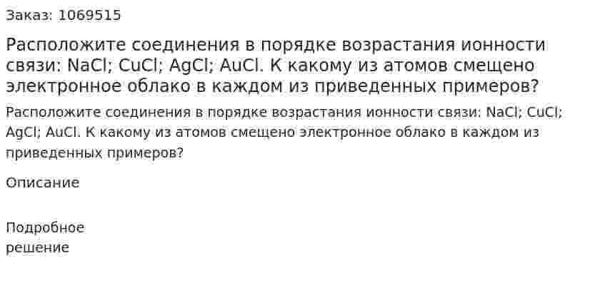 Расположите соединения в порядке возрастания ионности связи: NaCl; CuCl; AgCl; AuCl. К какому из атомов смещено электронное облако в каждом из приведенных примеров? 