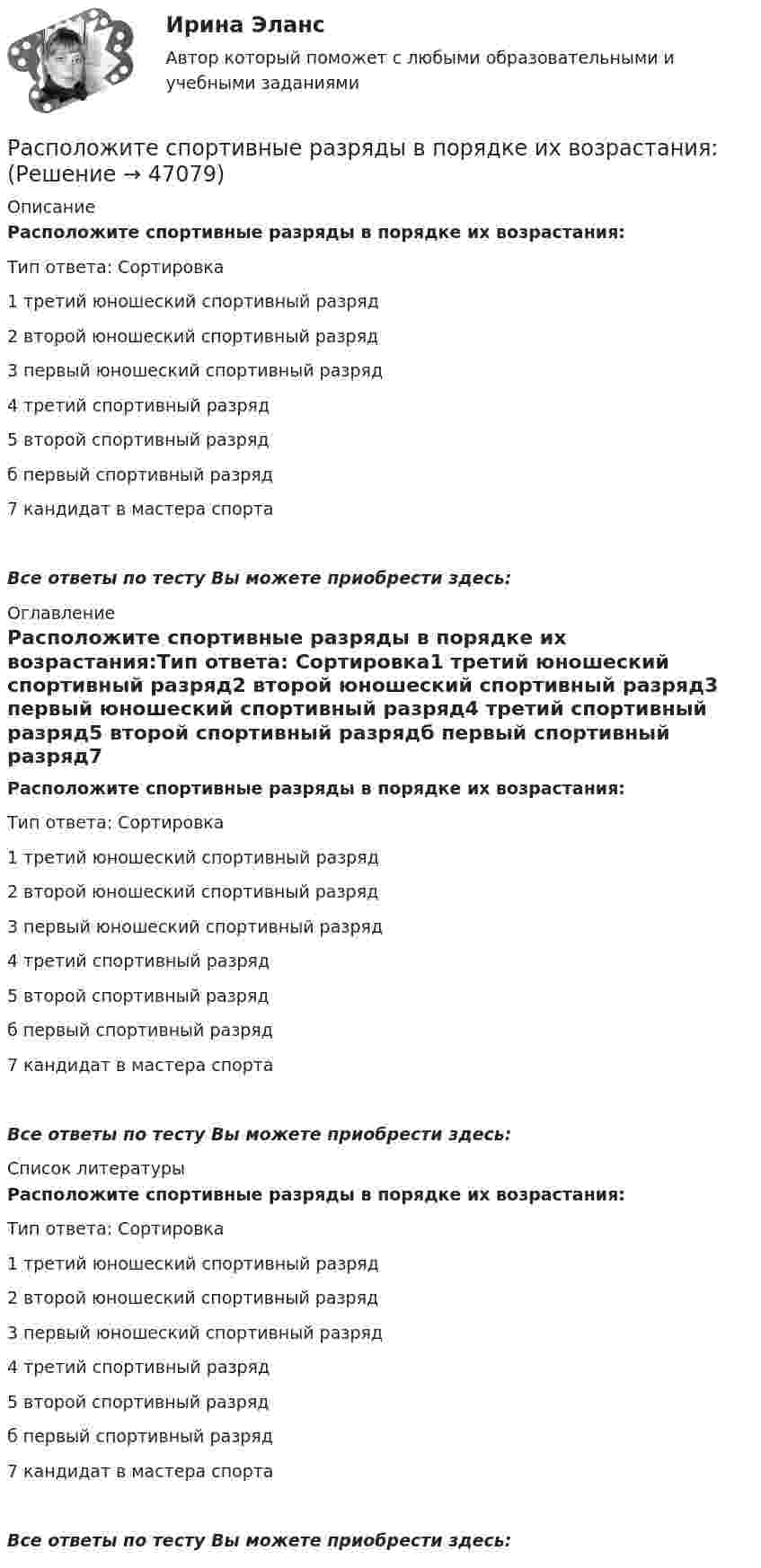      
            Описание
            Расположите спортивные разряды в порядке их возрастания:Тип ответа: Сортировка1 третий юношеский спортивный разряд2 второй юношеский спортивный разряд3 первый юношеский спортивный разряд4 третий спортивный разряд5 второй спортивный разрядб первый спортивный разряд7 кандидат в мастера спортаВсе ответы по тесту Вы можете приобрести здесь:  
            Оглавление
            Расположите спортивные разряды в порядке их возрастания:Тип ответа: Сортировка1 третий юношеский спортивный разряд2 второй юношеский спортивный разряд3 первый юношеский спортивный разряд4 третий спортивный разряд5 второй спортивный разрядб первый спортивный разряд7 кандидат в мастера спортаВсе ответы по тесту Вы можете приобрести здесь:  
            Список литературы
            Расположите спортивные разряды в порядке их возрастания:Тип ответа: Сортировка1 третий юношеский спортивный разряд2 второй юношеский спортивный разряд3 первый юношеский спортивный разряд4 третий спортивный разряд5 второй спортивный разрядб первый спортивный разряд7 кандидат в мастера спортаВсе ответы по тесту Вы можете приобрести здесь: 
            
            
            Расположите следующие должности в порядке возрастания:Расположите спортивные разряды в порядке их возрастания:Расположите стандартные налоговые вычеты налогоплательщика, у которого четверо детей, в соответствии с приведенной ниже схемой (слева направо): Налогоплательщик имеет четверых детей:Расположите субрегионы мира в порядке увеличения показателя фертильности женщин -Северная Америка -Юго-Восточная Азия -Южная Америка -Западная Европа -Центральная АфрикаРасположите типы коммуникации в порядке уменьшения эффективности (от более к менее эффективным):Расположите типы мировоззрения в хронологическом порядке (по времени возникновения):Расположите хронологически элементы продающего текста по мере его написания:Расположите правовые источники отношений по государственной гражданской службе в порядке возрастания юридической силы:Расположите правовые источники отношений по государственной гражданской службе в порядке убывания юридической силы:Расположите приведенные показатели в порядке увеличения их значения для эффективности бизнеса:Расположите проблемы онлайн-работы в порядке уменьшения их значимости:Расположите пять основных видов деятельности в отношении знаний, которые были идентифицированы как наиболее широко применяемые, в последовательности, установленной ГОСТ Р 57127-2016/PAS 2001:2001:Расположите разделы должностной инструкции в соответствии с Трудовым кодексом РФ:Расположите разделы Положения об аттестации работников в соответствии с...