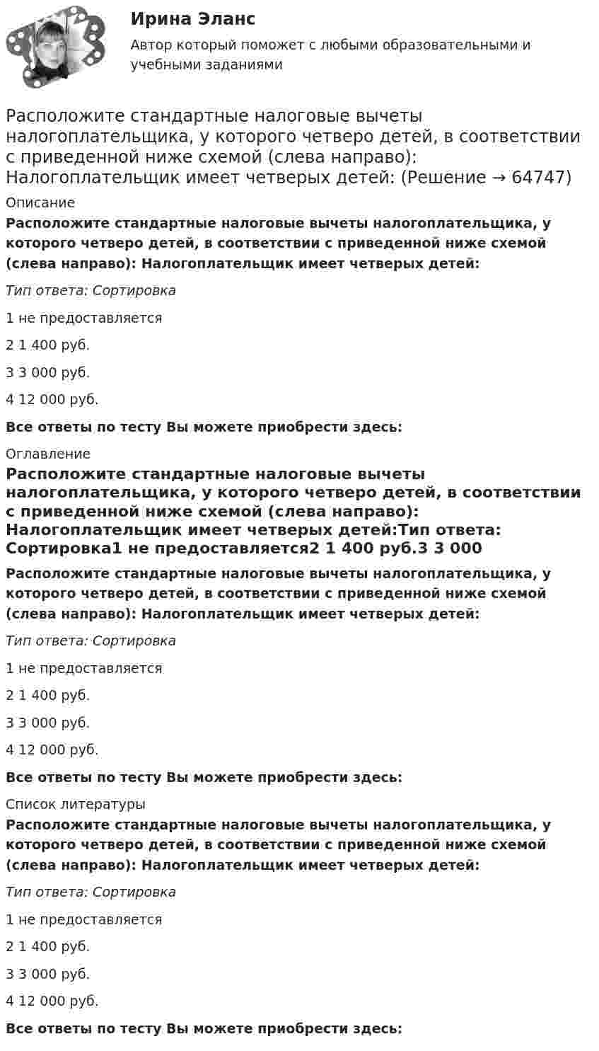     
            Описание
            Расположите стандартные налоговые вычеты налогоплательщика, у которого четверо детей, в соответствии с приведенной ниже схемой (слева направо): Налогоплательщик имеет четверых детей:Тип ответа: Сортировка1 не предоставляется2 1 400 руб.3 3 000 руб.4 12 000 руб.Все ответы по тесту Вы можете приобрести здесь:  
            Оглавление
            Расположите стандартные налоговые вычеты налогоплательщика, у которого четверо детей, в соответствии с приведенной ниже схемой (слева направо): Налогоплательщик имеет четверых детей:Тип ответа: Сортировка1 не предоставляется2 1 400 руб.3 3 000 руб.4 12 000 руб.Все ответы по тесту Вы можете приобрести здесь:  
            Список литературы
            Расположите стандартные налоговые вычеты налогоплательщика, у которого четверо детей, в соответствии с приведенной ниже схемой (слева направо): Налогоплательщик имеет четверых детей:Тип ответа: Сортировка1 не предоставляется2 1 400 руб.3 3 000 руб.4 12 000 руб.Все ответы по тесту Вы можете приобрести здесь:  
            
            
            Расположите спортивные разряды в порядке их возрастания:Расположите стандартные налоговые вычеты налогоплательщика, у которого четверо детей, в соответствии с приведенной ниже схемой (слева направо): Налогоплательщик имеет четверых детей:Расположите субрегионы мира в порядке увеличения показателя фертильности женщин -Северная Америка -Юго-Восточная Азия -Южная Америка -Западная Европа -Центральная АфрикаРасположите типы коммуникации в порядке уменьшения эффективности (от более к менее эффективным):Расположите типы мировоззрения в хронологическом порядке (по времени возникновения):Расположите хронологически элементы продающего текста по мере его написания:Расположите хронологически элементы продающего текста по мере его написания:Расположите правовые источники отношений по государственной гражданской службе в порядке убывания юридической силы:Расположите приведенные показатели в порядке увеличения их значения для эффективности бизнеса:Расположите проблемы онлайн-работы в порядке уменьшения их значимости:Расположите пять основных видов деятельности в отношении знаний, которые были идентифицированы как наиболее широко применяемые, в последовательности, установленной ГОСТ Р 57127-2016/PAS 2001:2001:Расположите разделы должностной инструкции в соответствии с Трудовым кодексом РФ:Расположите разделы Положения об аттестации работников в соответствии с...Расположите разделы Правил внутреннего трудового распорядка в соответствии с Трудовым кодексом РФ: