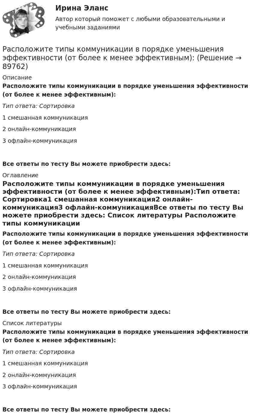      
            Описание
            Расположите типы коммуникации в порядке уменьшения эффективности (от более к менее эффективным):Тип ответа: Сортировка1        смешанная коммуникация2        онлайн-коммуникация3        офлайн-коммуникацияВсе ответы по тесту Вы можете приобрести здесь:  
            Оглавление
            Расположите типы коммуникации в порядке уменьшения эффективности (от более к менее эффективным):Тип ответа: Сортировка1        смешанная коммуникация2        онлайн-коммуникация3        офлайн-коммуникацияВсе ответы по тесту Вы можете приобрести здесь:  
            Список литературы
            Расположите типы коммуникации в порядке уменьшения эффективности (от более к менее эффективным):Тип ответа: Сортировка1        смешанная коммуникация2        онлайн-коммуникация3        офлайн-коммуникацияВсе ответы по тесту Вы можете приобрести здесь:  
            
            
            Расположите субрегионы мира в порядке увеличения показателя фертильности женщин -Северная Америка -Юго-Восточная Азия -Южная Америка -Западная Европа -Центральная АфрикаРасположите типы коммуникации в порядке уменьшения эффективности (от более к менее эффективным):Расположите типы мировоззрения в хронологическом порядке (по времени возникновения):Расположите хронологически элементы продающего текста по мере его написания:Расположите хронологически элементы продающего текста по мере его написания:Расположите цитаты известных педагогов в хронологической последовательности, начиная с самой ранней:Расположите шаги алгоритма диагностики ситуации в логической последовательности:Расположите проблемы онлайн-работы в порядке уменьшения их значимости:Расположите пять основных видов деятельности в отношении знаний, которые были идентифицированы как наиболее широко применяемые, в последовательности, установленной ГОСТ Р 57127-2016/PAS 2001:2001:Расположите разделы должностной инструкции в соответствии с Трудовым кодексом РФ:Расположите разделы Положения об аттестации работников в соответствии с...Расположите разделы Правил внутреннего трудового распорядка в соответствии с Трудовым кодексом РФ:Расположите следующие должности в порядке возрастания:Расположите спортивные разряды в порядке их возрастания: