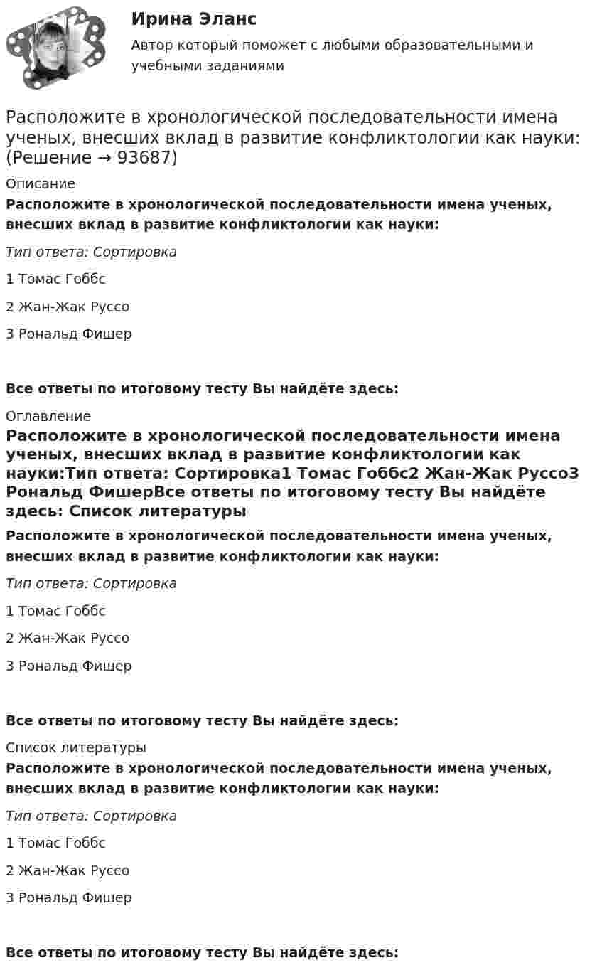      
            Описание
            Расположите в хронологической последовательности имена ученых, внесших вклад в  развитие конфликтологии как науки:Тип ответа: Сортировка1 Томас Гоббс2 Жан-Жак Руссо3 Рональд ФишерВсе ответы по итоговому тесту Вы найдёте здесь:  
            Оглавление
            Расположите в хронологической последовательности имена ученых, внесших вклад в  развитие конфликтологии как науки:Тип ответа: Сортировка1 Томас Гоббс2 Жан-Жак Руссо3 Рональд ФишерВсе ответы по итоговому тесту Вы найдёте здесь:  
            Список литературы
            Расположите в хронологической последовательности имена ученых, внесших вклад в  развитие конфликтологии как науки:Тип ответа: Сортировка1 Томас Гоббс2 Жан-Жак Руссо3 Рональд ФишерВсе ответы по итоговому тесту Вы найдёте здесь:  
            
            
            Расположите в правильном порядке этапы технологии применения PEST-анализа:Расположите в хронологической последовательности имена ученых, внесших вклад в  развитие конфликтологии как науки:Расположите в хронологической последовательности имена ученых по времени их жизни:Расположите в хронологической последовательности факты из истории экономики средств массовой информации (СМИ) в России (от более ранних к более поздним):Расположите в хронологической последовательности функции государства (от ранее сформированных к более поздним):Расположите в хронологической последовательности этапы развития международного частного права:Расположите в хронологическом порядке (по годам жизни) выдающихся философов:Расположите в правильном порядке законы диалектики (от первого к третьему):Расположите в правильном порядке конференции, в которых начал применяться термин «устойчивое развитие» -Саммит тысячелетия -«Комиссия Брундтланд» -«Всемирная стратегия охраны природы..»Расположите в правильном порядке международные документы, посвященные изменению.. -Монреальский протокол -Киотский протокол -Парижское соглашение -Рамочная конвенция ООН.. -Дохийская поправка..Расположите в правильном порядке основные шаги при использовании метода рейтинговых шкал поведенческих установок (BARS):Расположите в правильном порядке стадии выдвижения гипотезы исследования:Расположите в правильном порядке уровни анализа данных качественного исследования (начиная с простейшего уровня):Расположите в правильном порядке этапы осуществления контроля за выполнением государственного задания федеральным государственным бюджетным учреждением, в отношении которого Федеральная служба государственной регистрации, кадастра и 