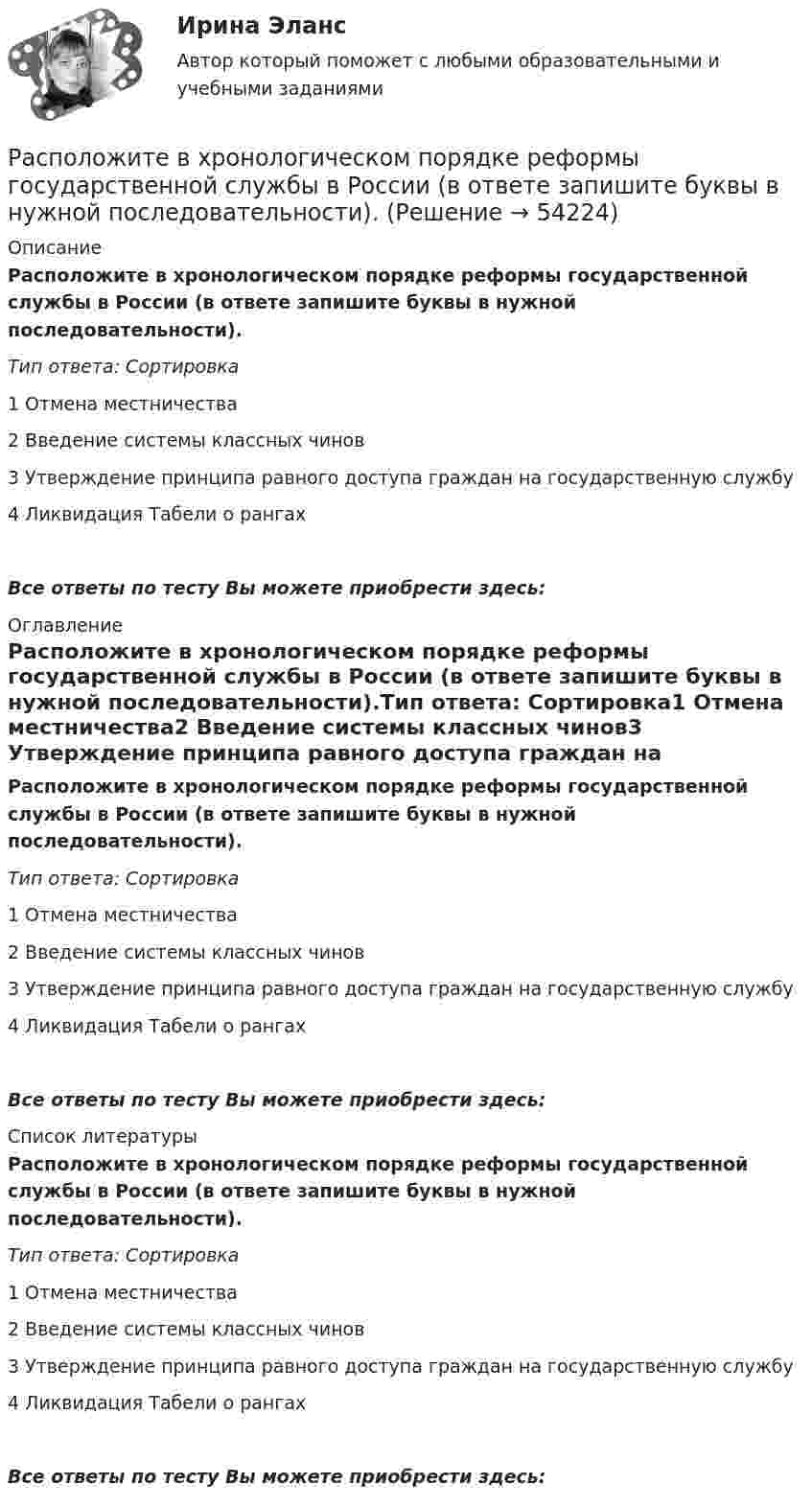      
            Описание
            Расположите в хронологическом порядке реформы государственной службы в России (в ответе запишите буквы в нужной последовательности).Тип ответа: Сортировка1 Отмена местничества2 Введение системы классных чинов3 Утверждение принципа равного доступа граждан на государственную службу4 Ликвидация Табели о рангахВсе ответы по тесту Вы можете приобрести здесь:   
            Оглавление
            Расположите в хронологическом порядке реформы государственной службы в России (в ответе запишите буквы в нужной последовательности).Тип ответа: Сортировка1 Отмена местничества2 Введение системы классных чинов3 Утверждение принципа равного доступа граждан на государственную службу4 Ликвидация Табели о рангахВсе ответы по тесту Вы можете приобрести здесь:   
            Список литературы
            Расположите в хронологическом порядке реформы государственной службы в России (в ответе запишите буквы в нужной последовательности).Тип ответа: Сортировка1 Отмена местничества2 Введение системы классных чинов3 Утверждение принципа равного доступа граждан на государственную службу4 Ликвидация Табели о рангахВсе ответы по тесту Вы можете приобрести здесь:  
            
            
            Расположите в хронологическом порядке работы Гегеля (по времени их создания):Расположите в хронологическом порядке реформы государственной службы в России (в ответе запишите буквы в нужной последовательности).Расположите в хронологическом порядке события, связанные с развитием медианосителей и технологий средств массовой информации (СМИ):Расположите древних мыслителей в хронологическом порядке (по годам жизни):Расположите имена великих деятелей в порядке их жизнедеятельности:Расположите имена педагогов в хронологическом порядке:Расположите институты бюджетного права в порядке их введения путем закрепления в законодательстве РФ:Расположите в правильном порядке этапы технологии применения PEST-анализа:Расположите в хронологической последовательности имена ученых, внесших вклад в  развитие конфликтологии как науки:Расположите в хронологической последовательности имена ученых по времени их жизни:Расположите в хронологической последовательности факты из истории экономики средств массовой информации (СМИ) в России (от более ранних к более поздним):Расположите в хронологической последовательности функции государства (от ранее сформированных к более поздним):Расположите в хронологической последовательности этапы развития международного частного права:Расположите в хронологическом порядке (по годам жизни) выдающихся философов: