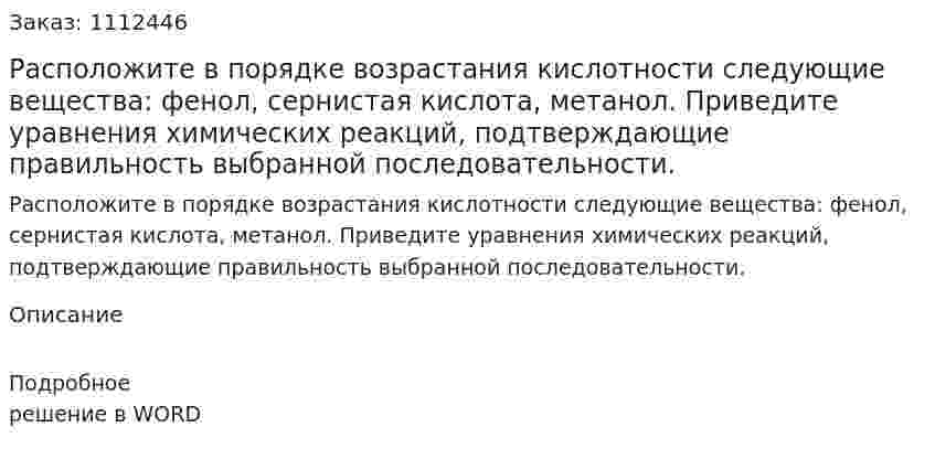 Расположите в порядке возрастания кислотности следующие вещества: фенол, сернистая кислота, метанол. Приведите уравнения химических реакций, подтверждающие правильность выбранной последовательности. 