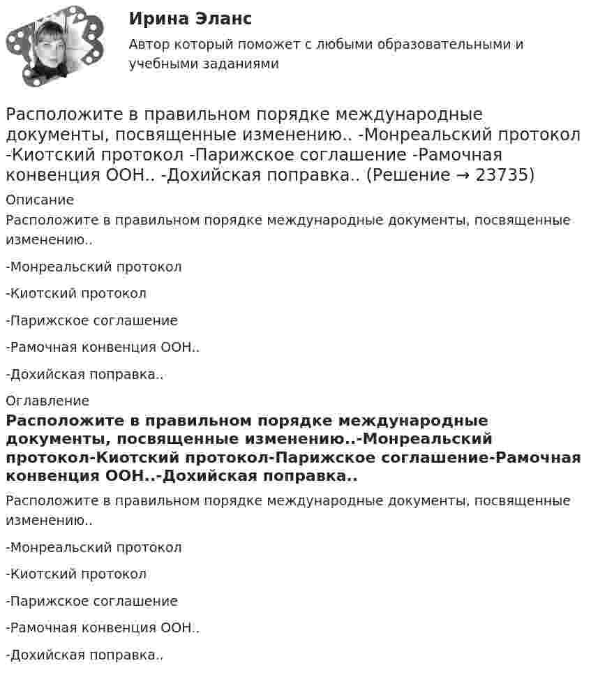      
          Описание
          Расположите в правильном порядке международные документы, посвященные изменению..-Монреальский протокол-Киотский протокол-Парижское соглашение-Рамочная конвенция ООН..-Дохийская поправка.. 
          Оглавление
          Расположите в правильном порядке международные документы, посвященные изменению..-Монреальский протокол-Киотский протокол-Парижское соглашение-Рамочная конвенция ООН..-Дохийская поправка.. 
            
            
            Расположите в правильном порядке конференции, в которых начал применяться термин «устойчивое развитие» -Саммит тысячелетия -«Комиссия Брундтланд» -«Всемирная стратегия охраны природы..»Расположите в правильном порядке международные документы, посвященные изменению.. -Монреальский протокол -Киотский протокол -Парижское соглашение -Рамочная конвенция ООН.. -Дохийская поправка..Расположите в правильном порядке основные шаги при использовании метода рейтинговых шкал поведенческих установок (BARS):Расположите в правильном порядке стадии выдвижения гипотезы исследования:Расположите в правильном порядке уровни анализа данных качественного исследования (начиная с простейшего уровня):Расположите в правильном порядке этапы осуществления контроля за выполнением государственного задания федеральным государственным бюджетным учреждением, в отношении которого Федеральная служба государственной регистрации, кадастра и Расположите в правильном порядке этапы процесса научного исследования, которые были определены К. Поппером:Расположите в правильной последовательности элементы алгоритма установления социально-экономических льгот группового характера:Расположите в правильной последовательности этапы построения кадровой политики:Расположите в правильной последовательности этапы построения кадровой политики:Расположите в правильной последовательности этапы принятия решений согласно алгоритму Джона Хэммонда, Ральфа Кини и Говарда РайффыРасположите в правильной последовательности этапы проведения оценки эффективности использования бюджетных средств:Расположите в правильной последовательности этапы формирования кадровой политики:Расположите в правильной последовательность этапы алгоритма реорганизации компании: …