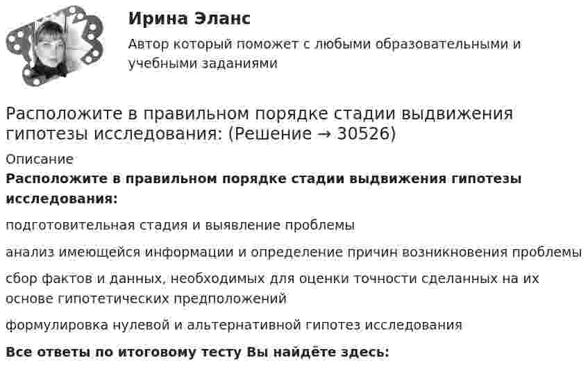     
          Описание
          Расположите в правильном порядке стадии выдвижения гипотезы исследования:подготовительная стадия и выявление проблемыанализ имеющейся информации и определение причин возникновения проблемысбор фактов и данных, необходимых для оценки точности сделанных на их основе гипотетических предположенийформулировка нулевой и альтернативной гипотез исследованияВсе ответы по итоговому тесту Вы найдёте здесь:   
            
            
            Расположите в правильном порядке основные шаги при использовании метода рейтинговых шкал поведенческих установок (BARS):Расположите в правильном порядке стадии выдвижения гипотезы исследования:Расположите в правильном порядке уровни анализа данных качественного исследования (начиная с простейшего уровня):Расположите в правильном порядке этапы осуществления контроля за выполнением государственного задания федеральным государственным бюджетным учреждением, в отношении которого Федеральная служба государственной регистрации, кадастра и Расположите в правильном порядке этапы процесса научного исследования, которые были определены К. Поппером:Расположите в правильном порядке этапы технологии применения PEST-анализа:Расположите в хронологической последовательности имена ученых, внесших вклад в  развитие конфликтологии как науки:Расположите в правильной последовательности этапы построения кадровой политики:Расположите в правильной последовательности этапы принятия решений согласно алгоритму Джона Хэммонда, Ральфа Кини и Говарда РайффыРасположите в правильной последовательности этапы проведения оценки эффективности использования бюджетных средств:Расположите в правильной последовательности этапы формирования кадровой политики:Расположите в правильной последовательность этапы алгоритма реорганизации компании: …Расположите в правильном порядке законы диалектики (от первого к третьему):Расположите в правильном порядке конференции, в которых начал применяться термин «устойчивое развитие» -Саммит тысячелетия -«Комиссия Брундтланд» -«Всемирная стратегия охраны природы..»