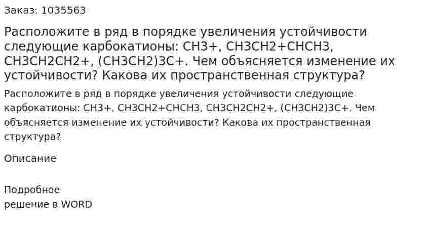 Расположите в ряд в порядке увеличения устойчивости следующие карбокатионы: 	CH3+, CH3CH2+CHCH3, CH3CH2CH2+, (CH3CH2)3C+. 	Чем объясняется изменение их устойчивости? Какова их пространственная структура? 