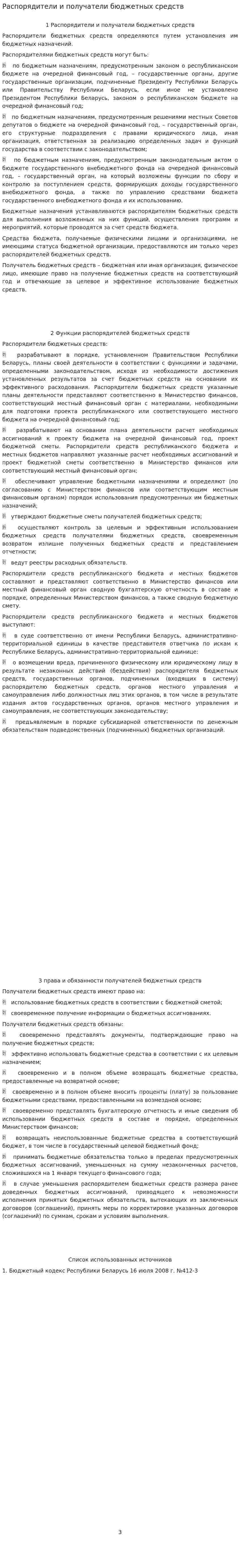 Распорядители и получатели бюджетных средств