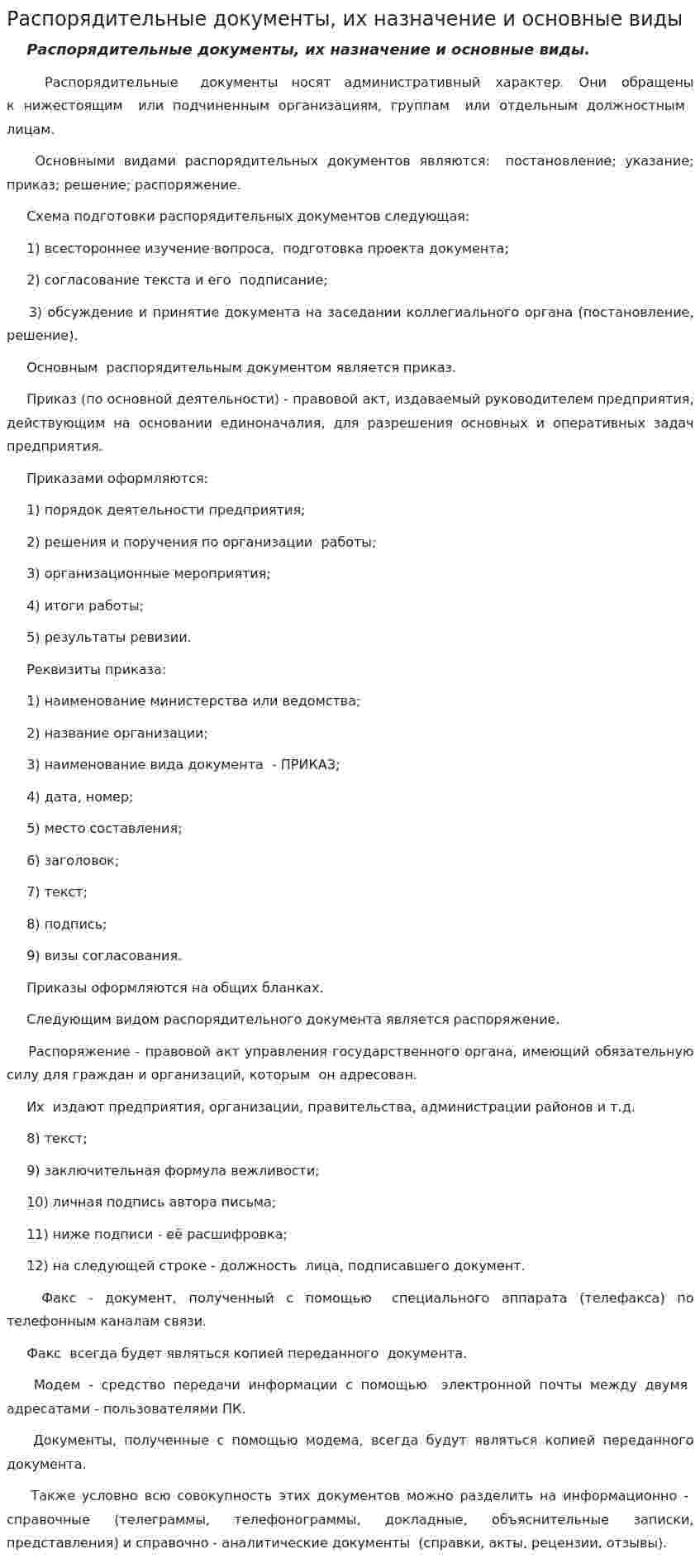 Распорядительные документы, их назначение и основные виды