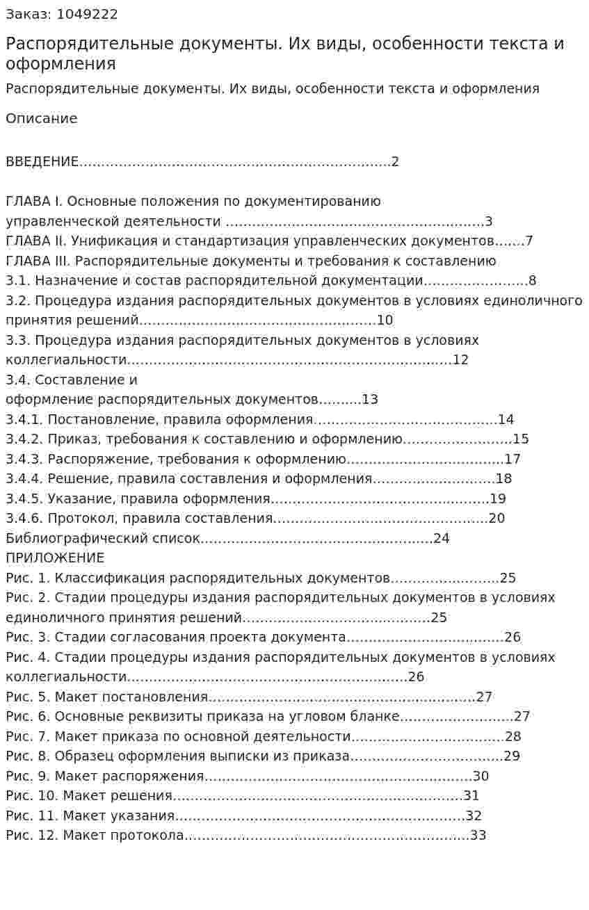 Распорядительные документы. Их виды, особенности текста и оформления (реферат) 