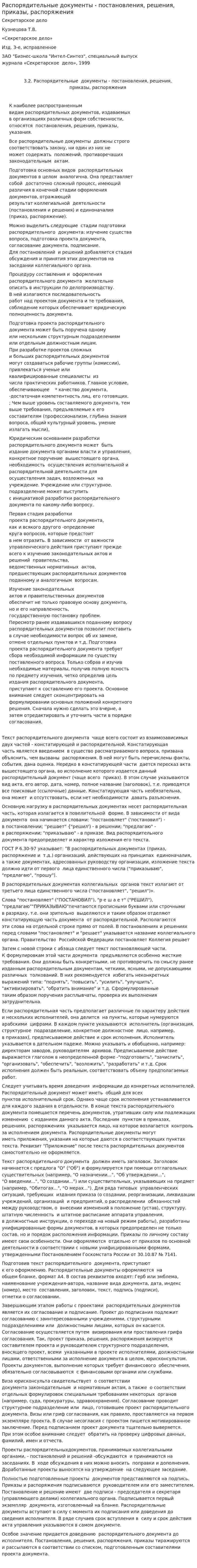 Распорядительные документы - постановления, решения, приказы, распоряжения