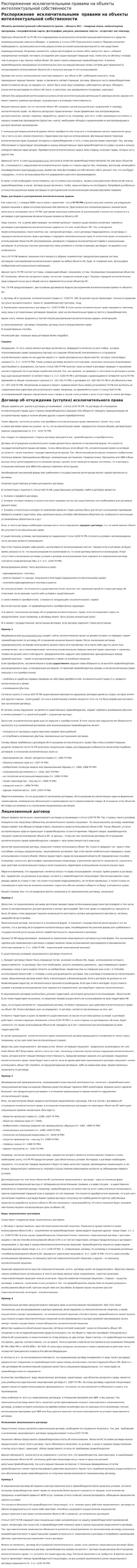 Распоряжение исключительными правами на объекты интеллектуальной собственности