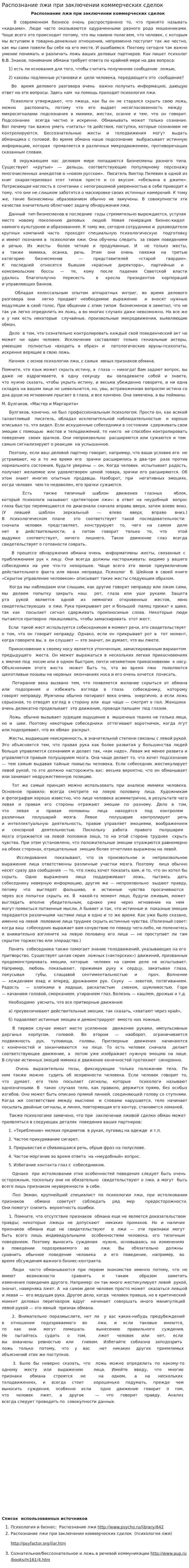 Распознание лжи при заключении коммерческих сделок