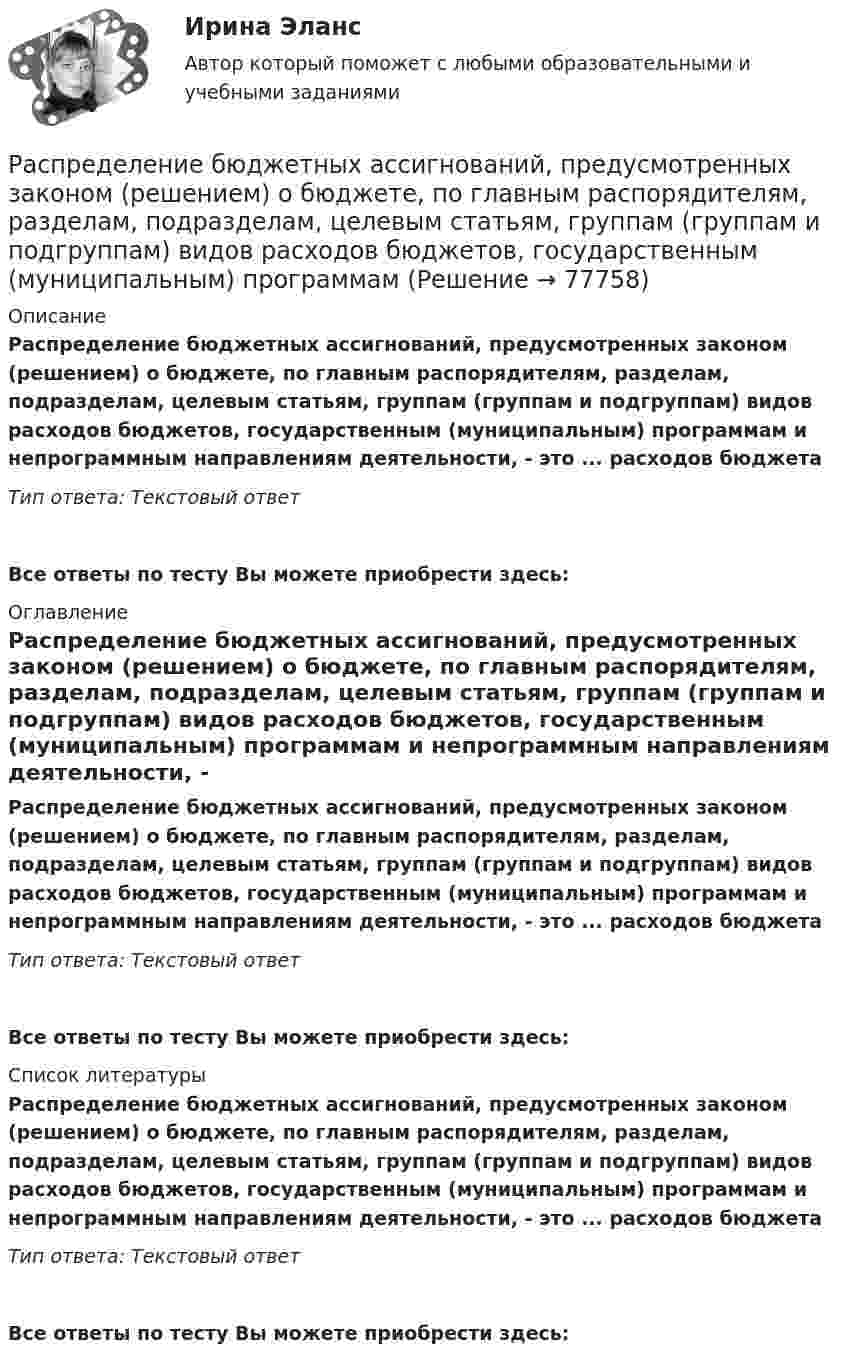     
            Описание
            Распределение бюджетных ассигнований, предусмотренных законом (решением) о бюджете, по главным распорядителям, разделам, подразделам, целевым статьям, группам (группам и подгруппам) видов расходов бюджетов, государственным (муниципальным) программам и непрограммным направлениям деятельности, - это ... расходов бюджетаТип ответа: Текстовый ответ Все ответы по тесту Вы можете приобрести здесь:  
            Оглавление
            Распределение бюджетных ассигнований, предусмотренных законом (решением) о бюджете, по главным распорядителям, разделам, подразделам, целевым статьям, группам (группам и подгруппам) видов расходов бюджетов, государственным (муниципальным) программам и непрограммным направлениям деятельности, - это ... расходов бюджетаТип ответа: Текстовый ответВсе ответы по тесту Вы можете приобрести здесь:  
            Список литературы
            Распределение бюджетных ассигнований, предусмотренных законом (решением) о бюджете, по главным распорядителям, разделам, подразделам, целевым статьям, группам (группам и подгруппам) видов расходов бюджетов, государственным (муниципальным) программам и непрограммным направлениям деятельности, - это ... расходов бюджетаТип ответа: Текстовый ответВсе ответы по тесту Вы можете приобрести здесь:  
            
            
             Распоряжением мэра Москвы от 01.09.2016 г. № 1054-СД на территории Центрального административного округа города Москвы был создан судебный участок №439 Пресненского судебного района, определены название и границы судебного участка.Распределение бюджетных ассигнований, предусмотренных законом (решением) о бюджете, по главным распорядителям, разделам, подразделам, целевым статьям, группам (группам и подгруппам) видов расходов бюджетов, государственным (муниципальным) программам Распределение внимания — это:Распределение доходов, эффективность и благосостояниеРаспределение количества киосков по средней дневной выручки представлено в таблице:  Определите модальный интервалРаспределение рабочих организации по уровню ежемесячной оплаты трудаРаспределенная реляционная база данных сети аптекРасположите хронологически элементы продающего текста по мере его написания:Расположите хронологически элементы продающего текста по мере его написания:Расположите цитаты известных педагогов в хронологической последовательности, начиная с самой ранней:Расположите шаги алгоритма диагностики ситуации в логической последовательности:Расположите шаги алгоритма контроля в логической последовательности:Расположите шаги по применению рейтинговых шкал наблюдения за поведением (BOS):Расположите элементы налога на добычу полезных ископаемых в последовательности, определяющей его расчет: