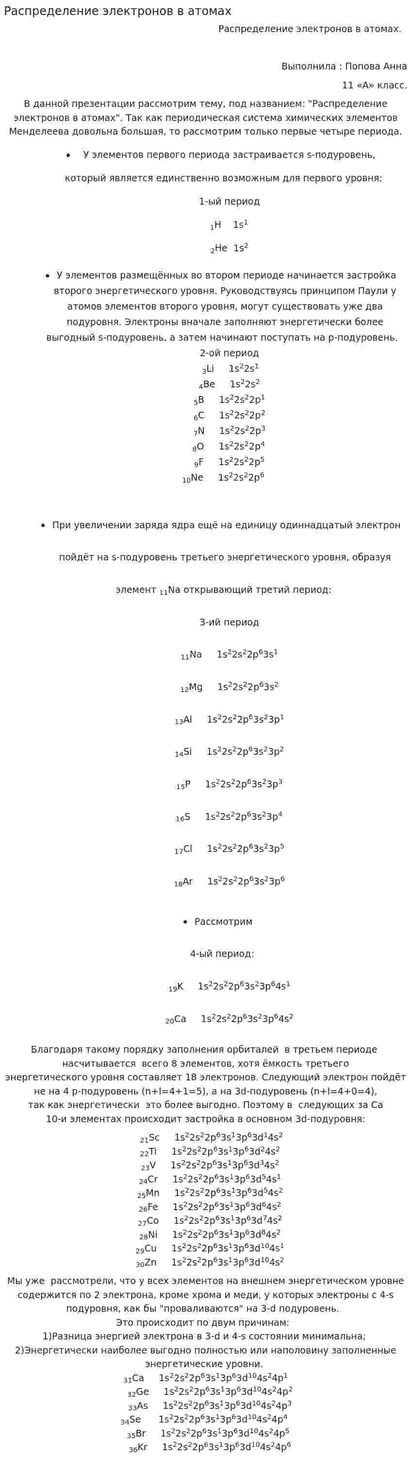 Распределение электронов в атомах