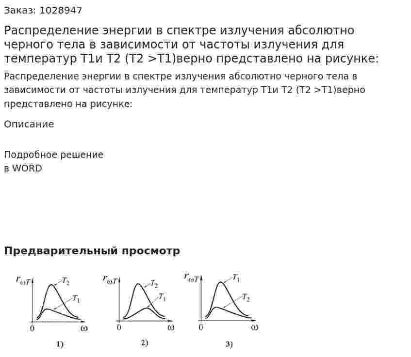 Распределение энергии в спектре излучения абсолютно черного тела в зависимости от частоты излучения для температур Т1и Т2 (Т2 >Т1)верно представлено на рисунке: 