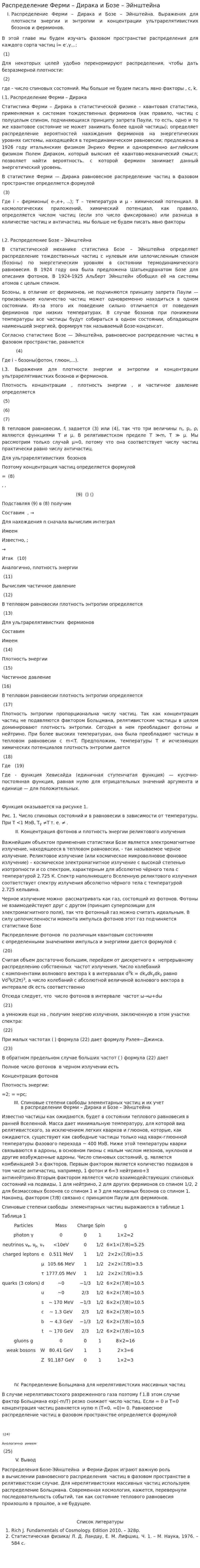 Распределение Ферми – Дирака и Бозе – Эйнштейна