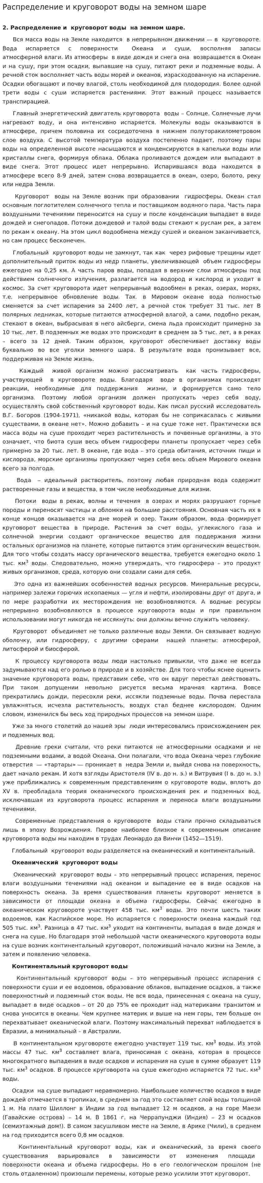 Распределение и круговорот воды на земном шаре