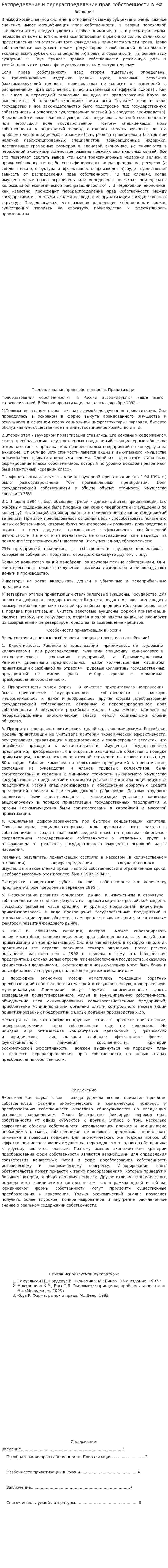 Распределение и перераспределение прав собственности в РФ