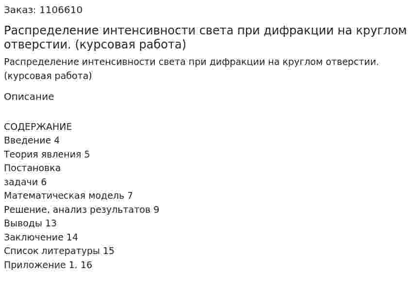 Распределение интенсивности света при дифракции на круглом отверстии. (курсовая работа) 