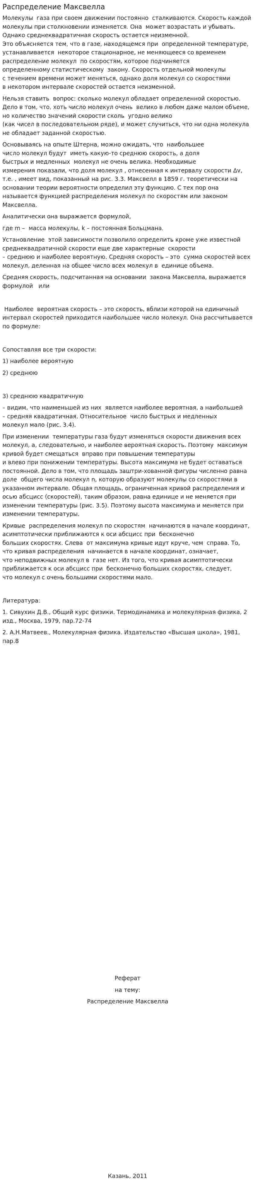 Распределение Максвелла